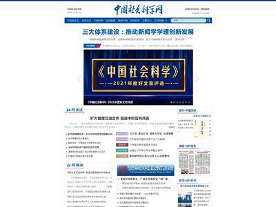中国社会科学网网站截图