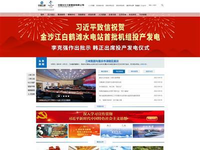 中国长江三峡集团有限公司网站截图