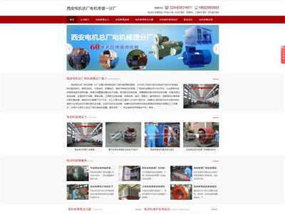 西安电机总厂电机修理一分厂网站截图