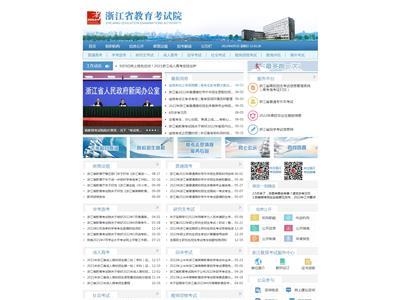 浙江省教育考试院网站截图