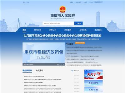 重庆市人民政府网站截图