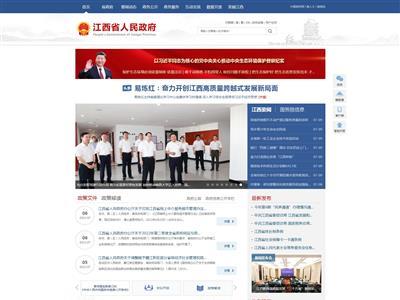 江西省人民政府网站截图