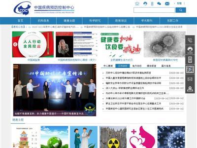 中国疾病预防控制中心网站截图