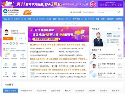 中华会计网校网站截图